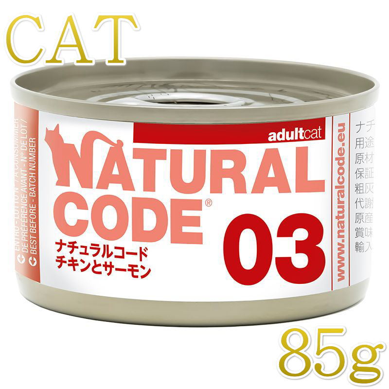 乐天商城 - 最短賞味2028.12・ナチュラルコード 猫 NC03 チキンとサーモン 85g缶nco53427成猫用一般食 正規品