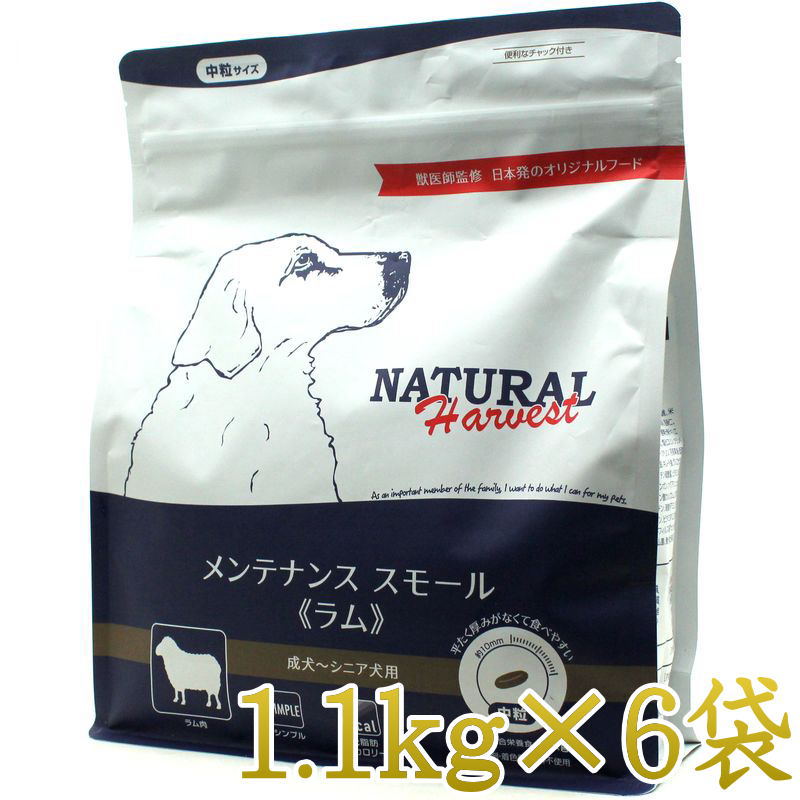 最短賞味2027.9・ナチュラルハーベスト メンテナンススモール ラム1.1kg×6袋/専用ケース出荷［新パッケ..