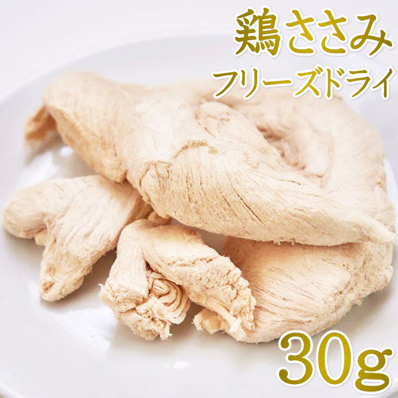 Rakuten - 最短賞味2027.1・ルイトモ フリーズドライ 鶏ささみ 30g犬猫おやつ トッピングRUITOMO無添加 国産rui60539