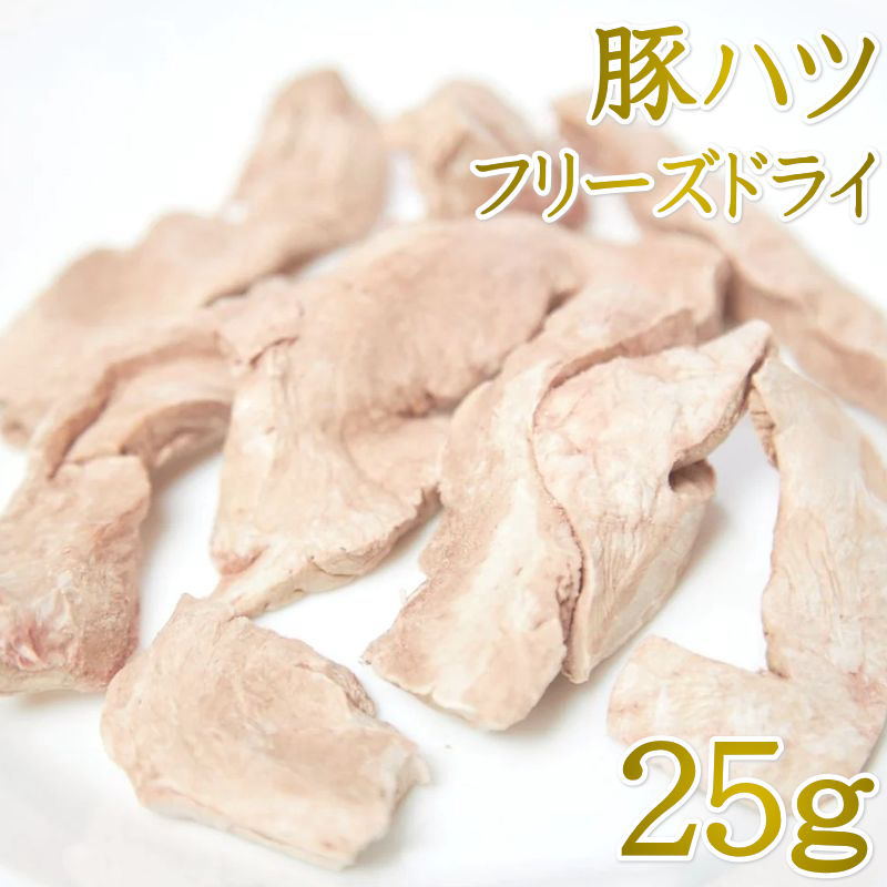 最短賞味2027.1・ルイトモ フリーズドライ 豚ハツ 25g犬猫おやつ トッピングRUITOMO無添加 国産rui61048