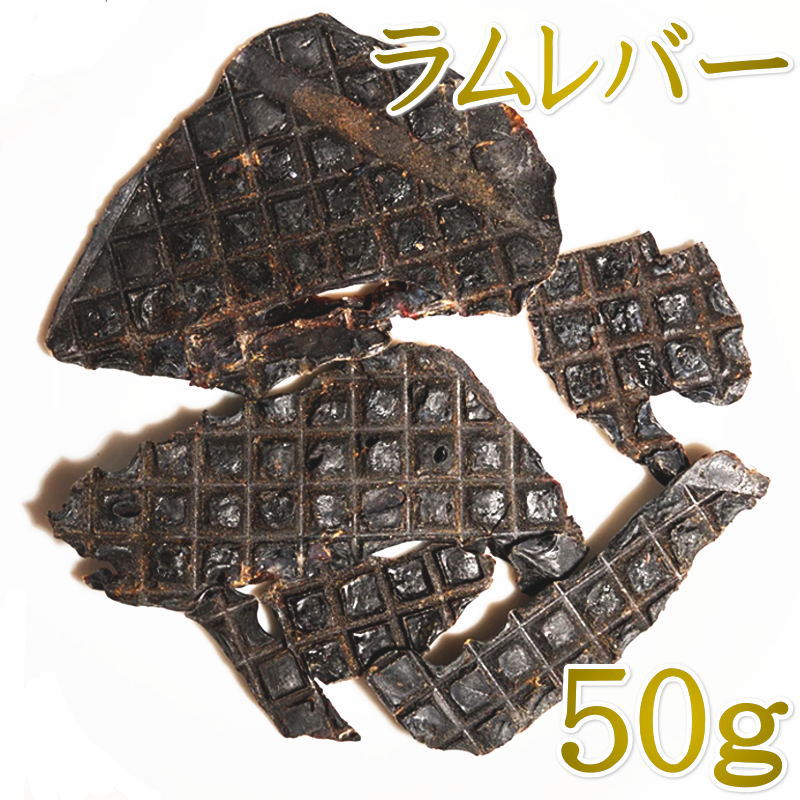 NEW 最短賞味2026.11・ルイトモ ラムレバージャーキー50g/rui61116 犬猫用おやつ ナチュラルサプリミート