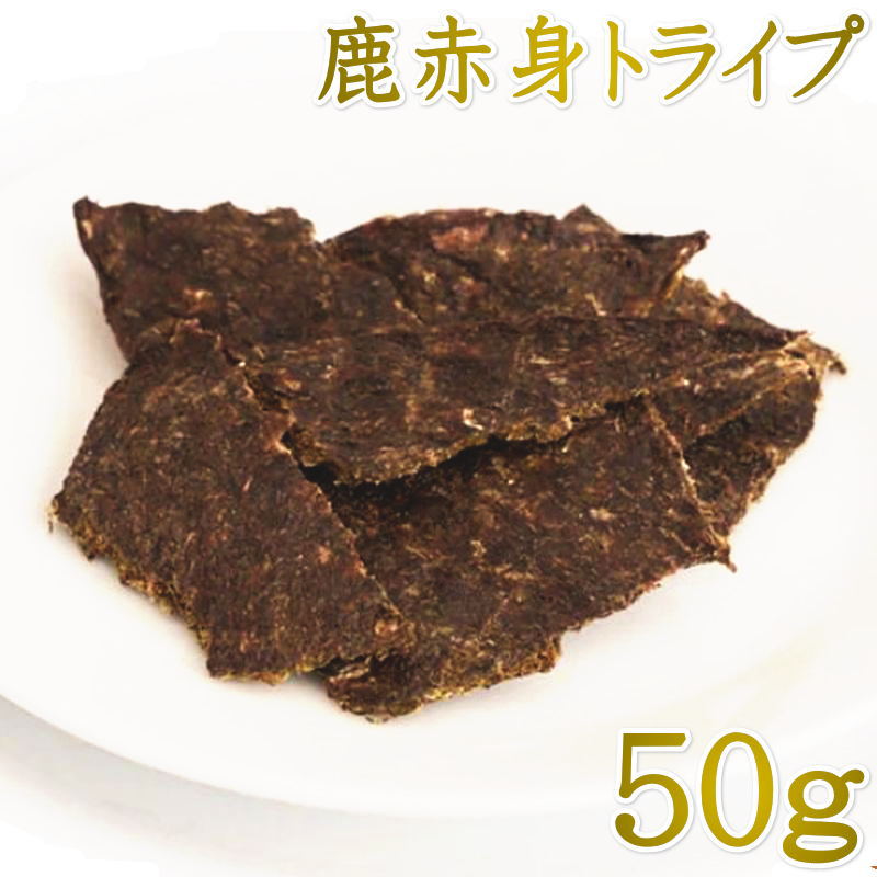 Rakuten - 最短賞味2026.8・ルイトモ 鹿肉赤身トライプジャーキー50g/rui61222犬猫用おやつ ナチュラルサプリミート