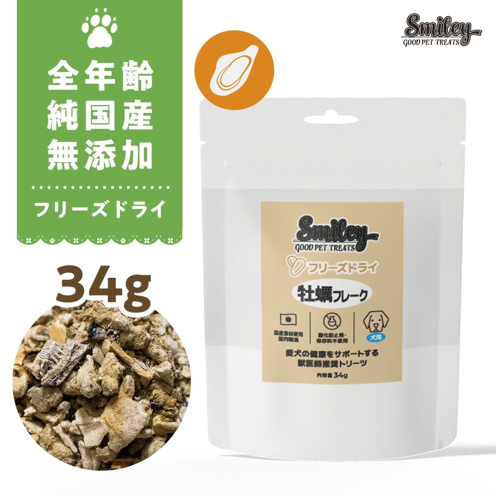 最短賞味2027.5・Smiley (スマイリー) 犬 フリーズドライ 牡蠣フレーク34g全年齢犬用トッピング 国産無..