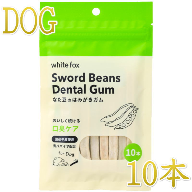 NEW 最短賞味2027.4・ホワイトフォックス なた豆のはみがきガム 10本 犬用おやつwf72520正規品