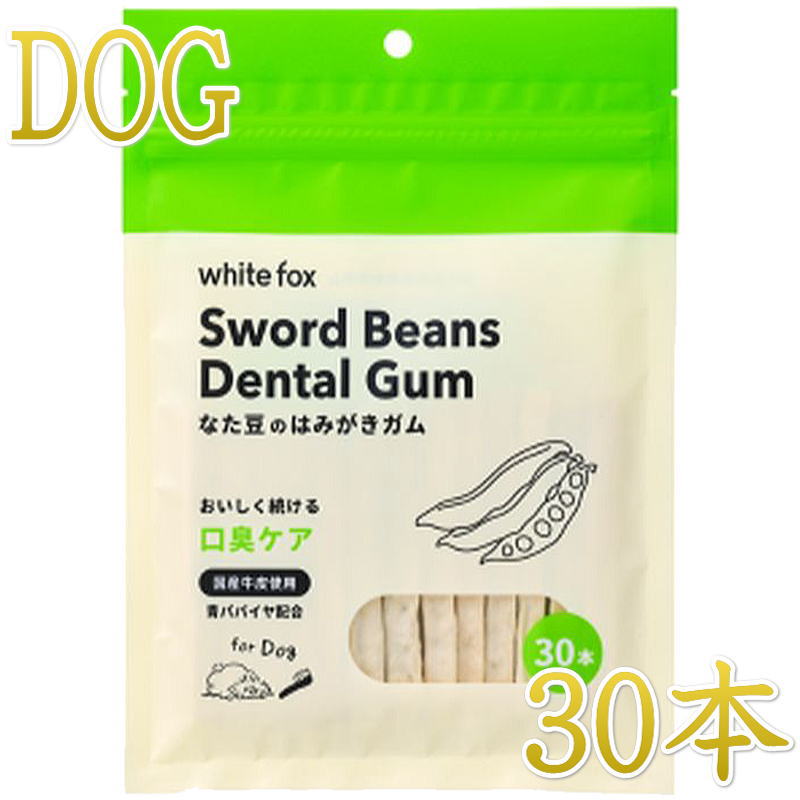 NEW 最短賞味2027.4・ホワイトフォックス なた豆のはみがきガム 30本 犬用おやつwf72537正規品