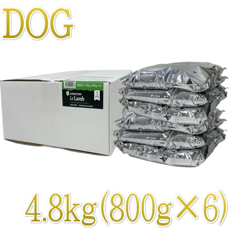 Rakuten - 最短賞味2027.7.23・アディクション 犬 ル・ラム 4.8kg（800g×6袋）専用ダンボール出荷 袋のラベル無し 正規品add11236