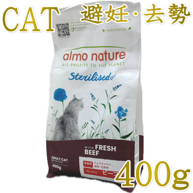 Rakuten - 最短賞味2027.8.31・アルモネイチャー 猫 ファンクショナル避妊・去勢用 フレッシュ ビーフ 400g alc660キャットフード正規品