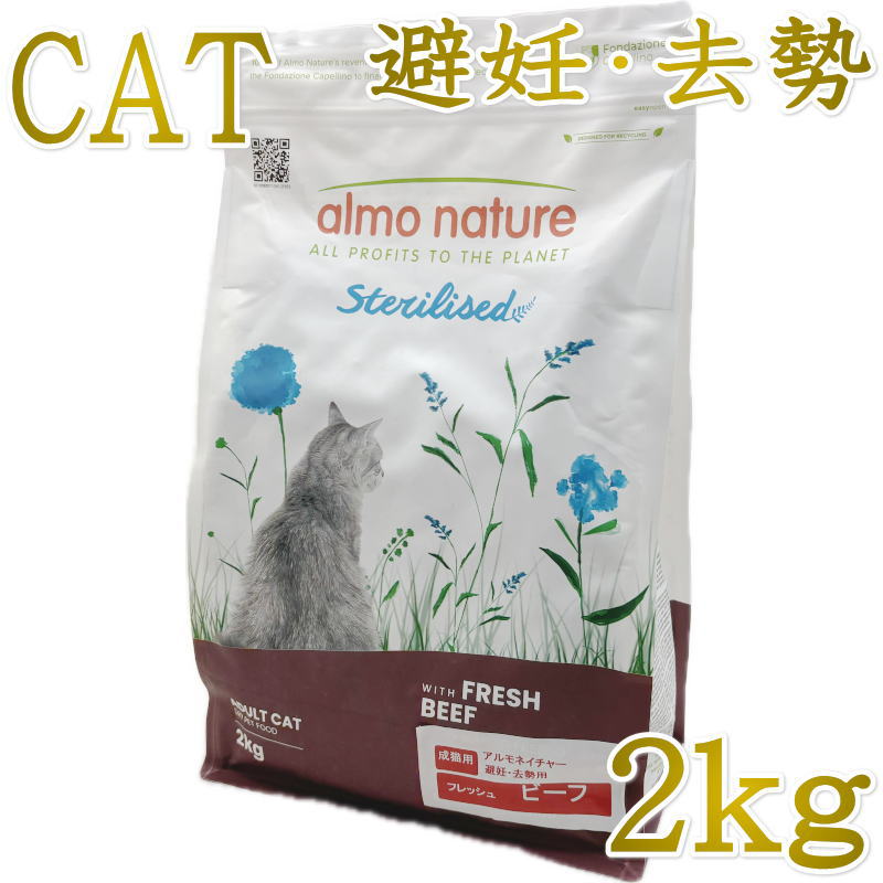 Rakuten - 最短賞味2027.7.31・アルモネイチャー 猫 ファンクショナル避妊・去勢用 フレッシュ ビーフ 2kg alc670キャットフードalmo nature正規品