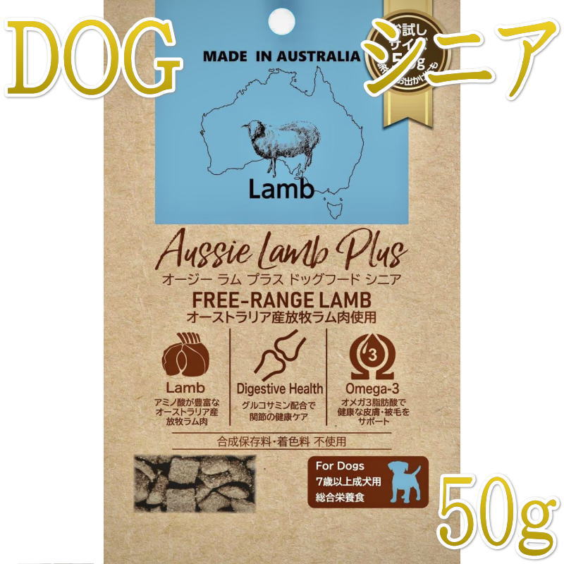 Rakuten - NEW 最短賞味2026.10.17・オージー ラム プラス シニア 50g 7歳以上Aussie Lamb Plus正規品alp22504