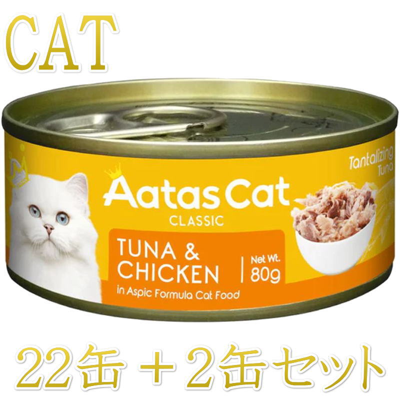 SALE・/NEW 最短賞味2028.12・アタスキャット タンタライジング ツナ＆チキン80g×24個 全年齢猫用一般食ata30044