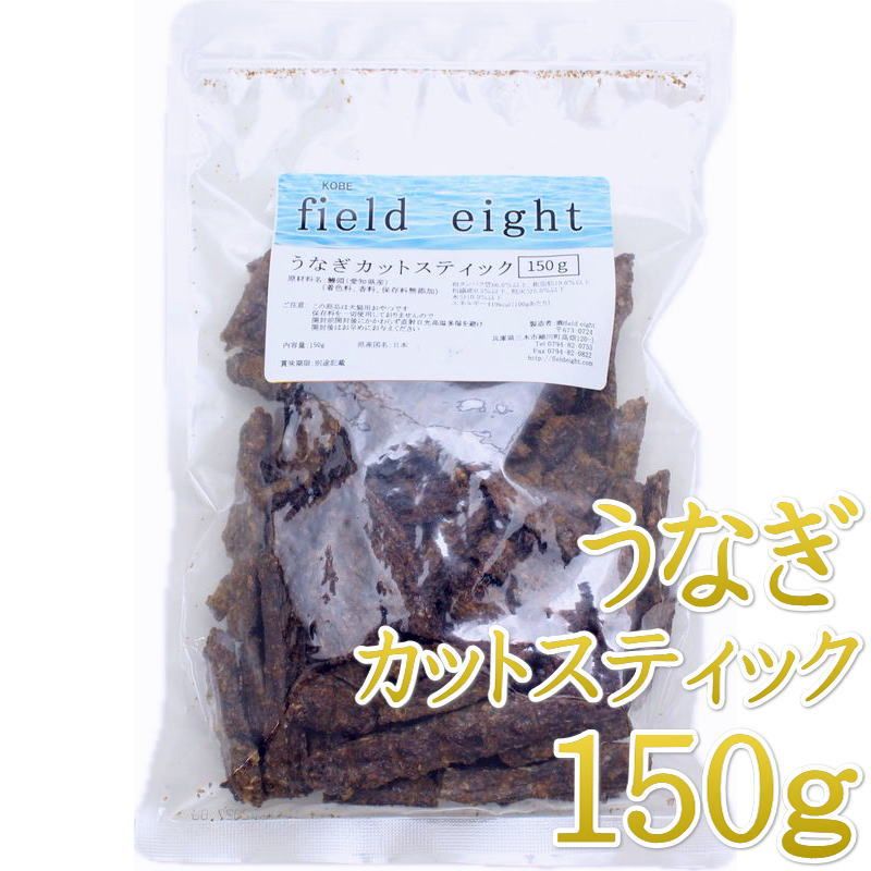 Rakuten - 最短賞味2027.6・フィールドエイト うなぎカットスティック150g 犬猫用おやつ 国産 無添加 feunacstick150