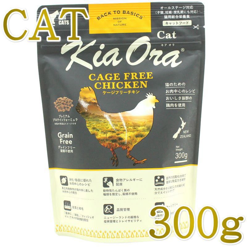 Rakuten - NEW 最短賞味2027.3.10・キアオラ 猫 ケージフリー チキン 300g 全年齢猫用ドライKiaora CAT正規品kia20343