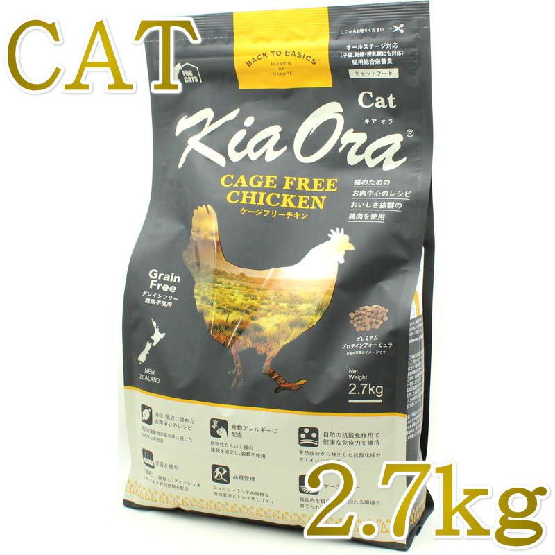 Rakuten - NEW 最短賞味2027.3.10・キアオラ 猫 ケージフリー チキン 2.7kg 全年齢猫用ドライKiaora CAT正規品kia20794
