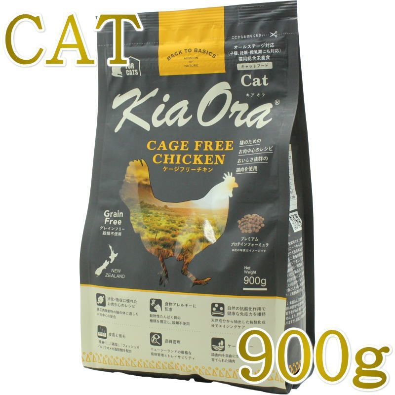 Rakuten - NEW 最短賞味2027.3.10・キアオラ 猫 ケージフリー チキン 900g 全年齢猫用ドライKiaora CAT正規品kia20992