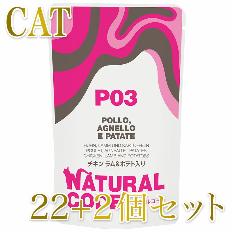 Rakuten - 最短賞味2028.1・ナチュラルコード 猫 NCP3 チキン ラム＆ポテト入りパウチ24個セットnco52093s24成猫用一般食 正規品