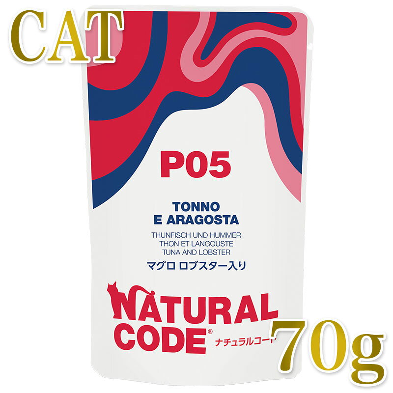 Natural - 最短賞味2028.1・ナチュラルコード 猫 NCP5 マグロ ロブスター入りパウチ70g/nco52116成猫用一般食 正規品