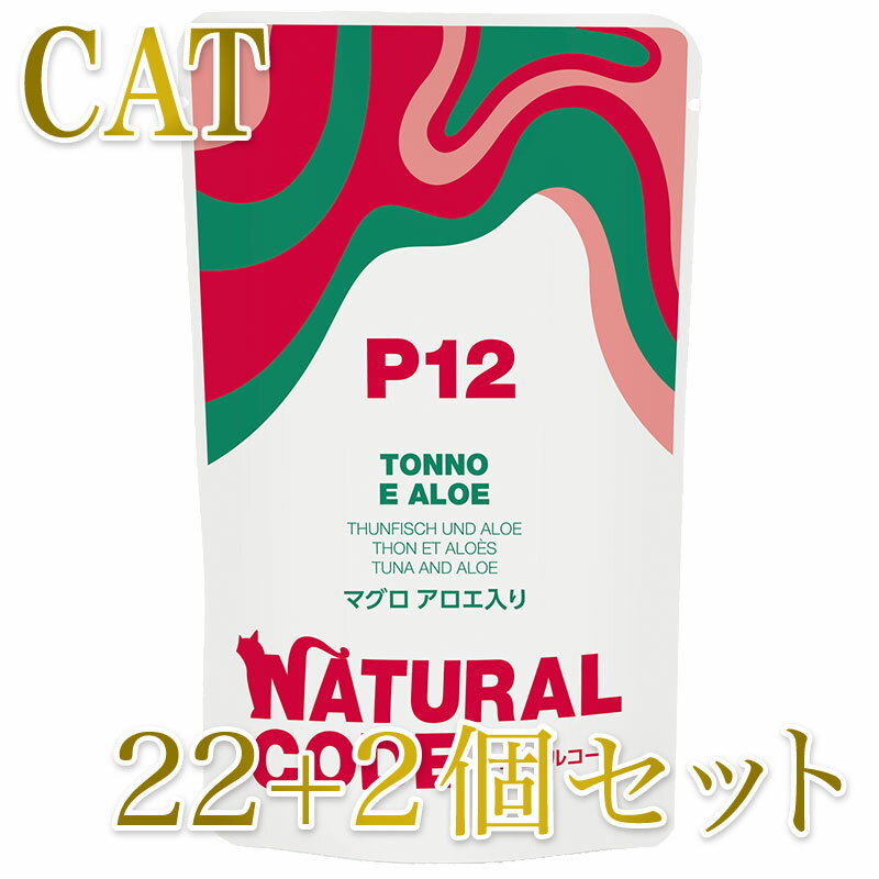 Rakuten - 最短賞味2028.1・ナチュラルコード 猫 NCP12 マグロ アロエ入りパウチ24個セットnco52192s24成猫用一般食 正規品