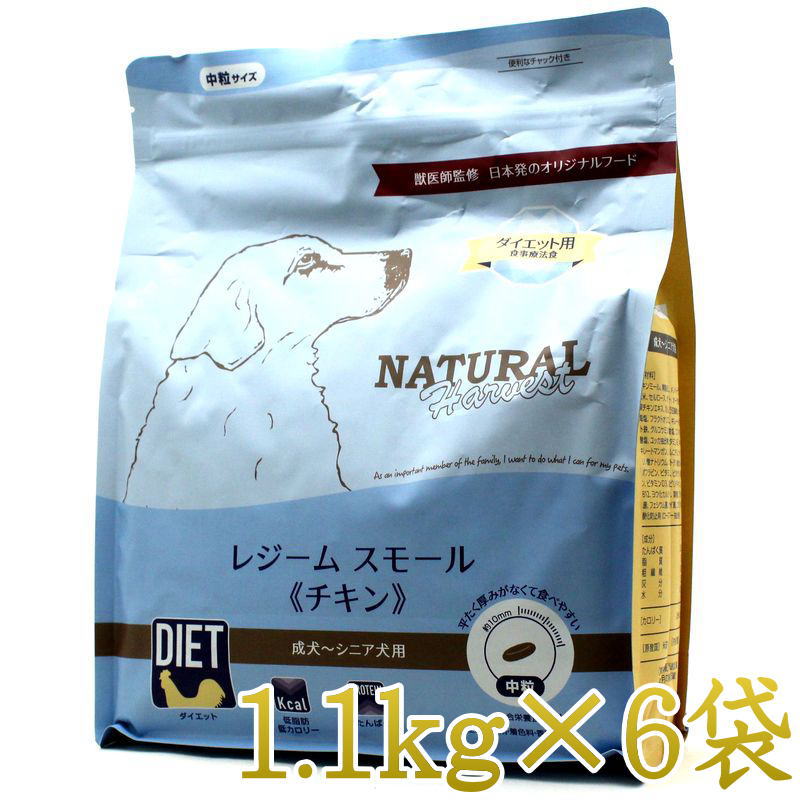 最短賞味2027.10・ナチュラルハーベスト レジームスモール チキン1.1kg×6袋/専用ケース出荷［新パッケージ素材（アルミ蒸着フィルム）］nh12336s6