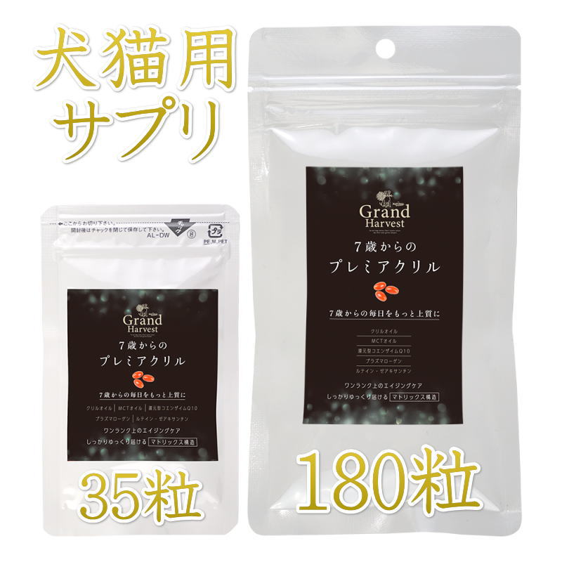 NEW 最短賞味2028.3・グランハーべスト：7歳からのプレミアクリル 35粒 犬猫用栄養補助食品 nh13869 nachu-10011843 なちゅのごはん サンプル画像3