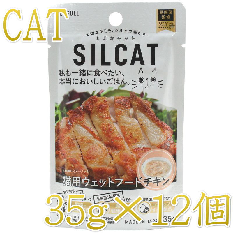 最短賞味2027.9・リニューアル品SILCAT シルキャット 猫プレミアムウェットフード チキン味 35g×12個セット 猫用一般食ウェット 腎臓 腸内ケア nnw10215