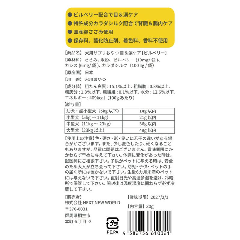 NEW 最短賞味2027.2・シルクフル 犬用サプリおやつ 目＆涙ケア【ビルベリー】30g/nnw10321 3