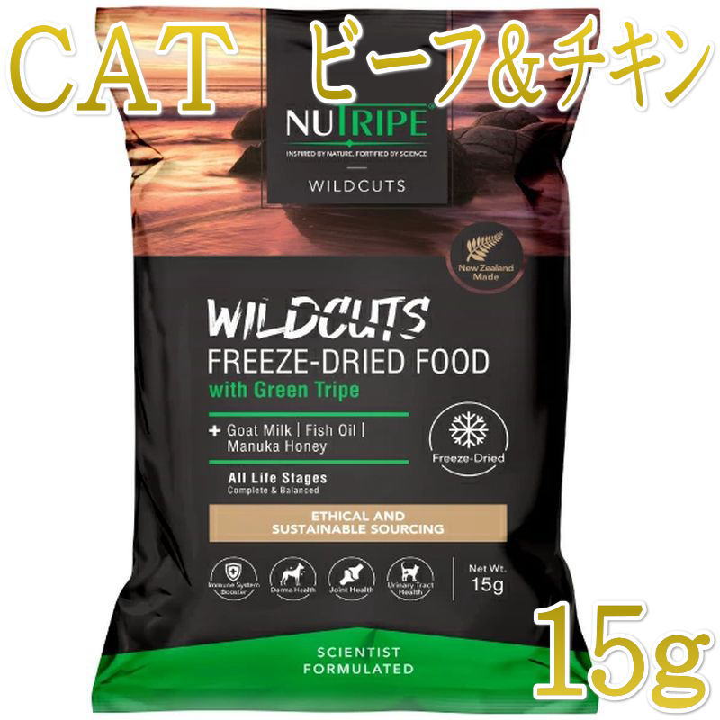 Rakuten - NEW 最短賞味2027.11.14・ニュートライプ 猫ワイルドカット フリーズドライ ビーフ＆チキンwithグリーントライプ 15g全年齢猫用ドライ正規品nu35261