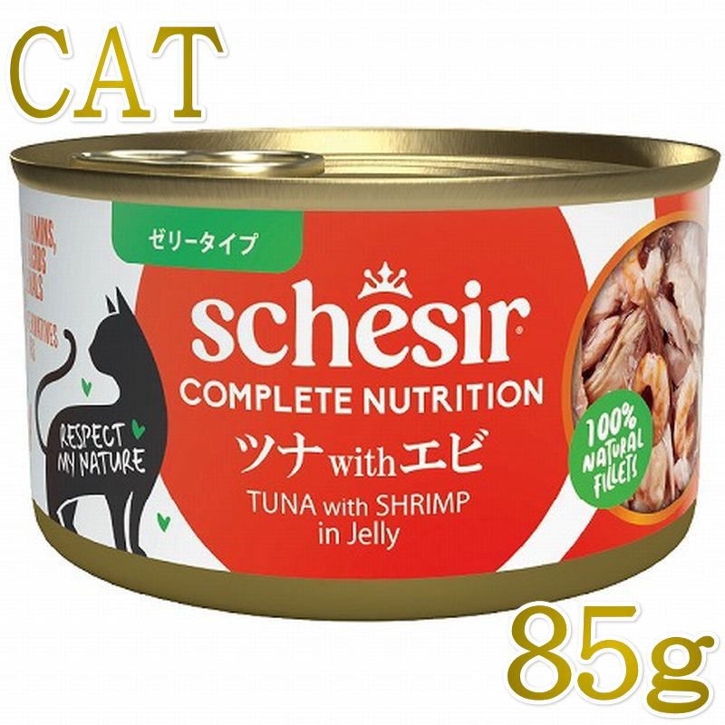 Rakuten - NEW 最短賞味2029.3・シシア 猫 ゼリータイプ ツナwithエビ85g缶 scc50044成猫用総合栄養食キャットフードSchesir正規品