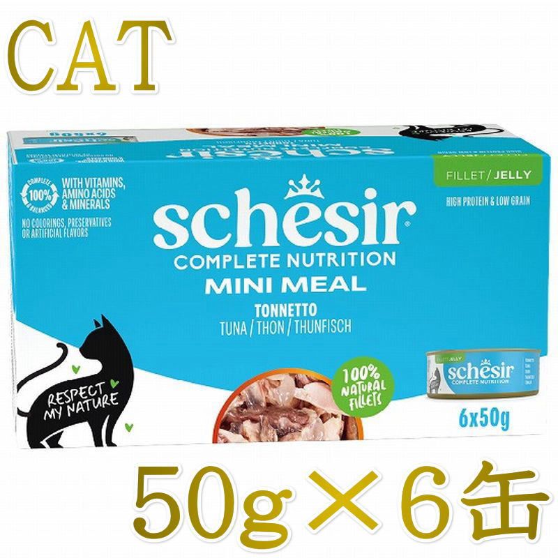 NEW 最短賞味2029.3・シシア 猫 ゼリータイプ ツナ50g×6個パック scc53007成猫用総合栄養食キャットフードSchesir正規品SALE