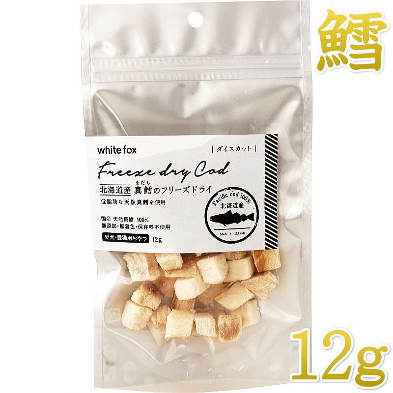 Rakuten - NEW 最短賞味2027.5・ホワイトフォックス 北海道産真鱈のフリーズドライ ダイスカット12g犬猫用おやつwf71134正規品