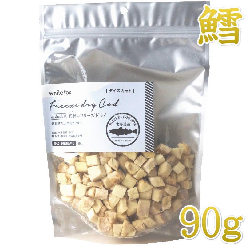 NEW 最短賞味2027.4・ホワイトフォックス 北海道産真鱈のフリーズドライ ダイスカット90g犬猫用おやつwf71172正規品