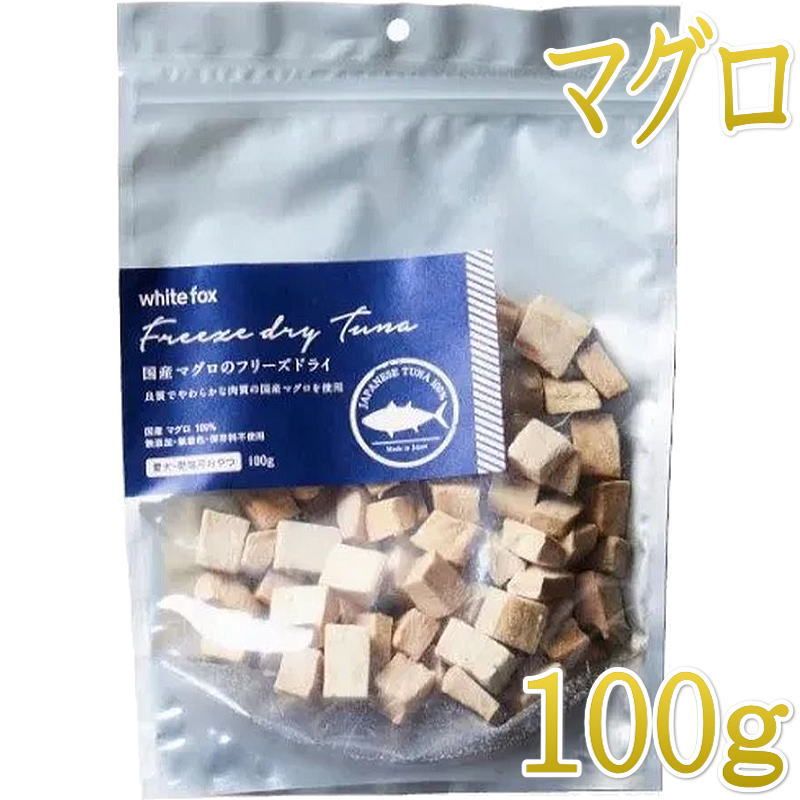 Rakuten - NEW 最短賞味2027.6・ホワイトフォックス 国産マグロのフリーズドライ ダイスカット 100g犬猫用おやつwf73039正規品