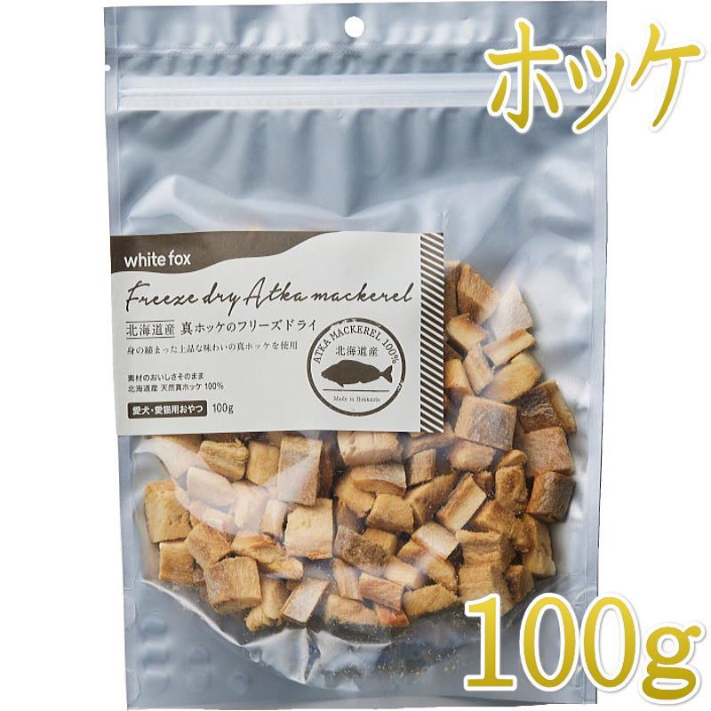 Freeze Dry - NEW 最短賞味2026.10・ホワイトフォックス 北海道産真ホッケのフリーズドライ ダイスカット 100g犬猫用おやつwf73077正規品