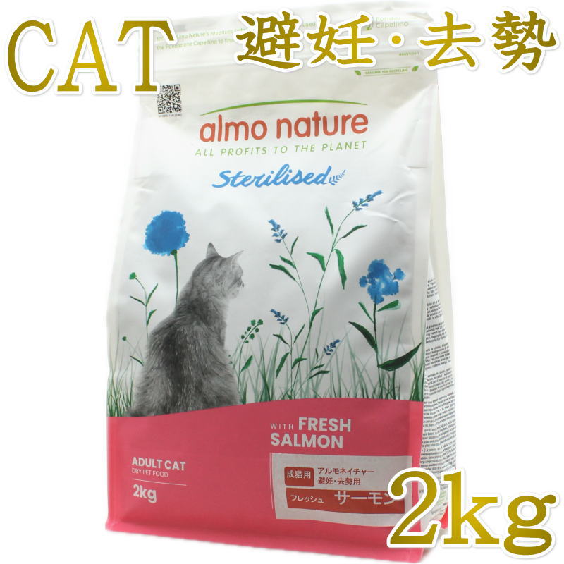 乐天商城 - 最短賞味2027.9.30・アルモネイチャー 猫 ファンクショナル避妊・去勢用 フレッシュサーモン2kg alc671 キャットフード 正規品