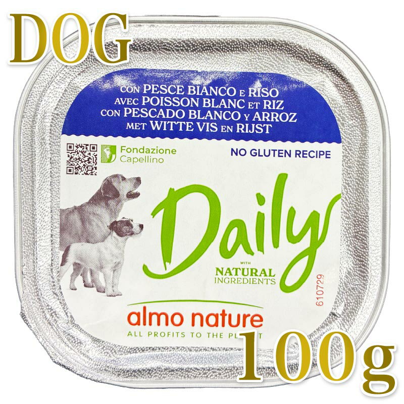 Rakuten - 最短賞味2027.7・アルモネイチャー 犬 デイリーメニュー白身魚とライス入り 100g ald226成犬用ウェット総合栄養食