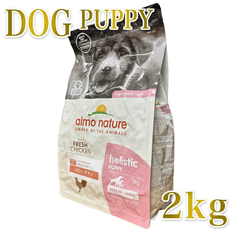 乐天商城 - 最短賞味2027.7.31・アルモネイチャー 子犬 パピー チキン 中粒2kg ald730仔犬用ドッグフードalmo nature正規品