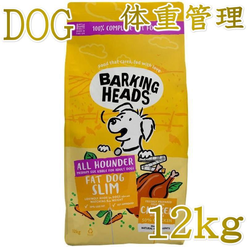 乐天商城 - NEW 最短賞味2027.3.10・バーキングヘッズ ファット ドッグ スリム チキン ドライドッグフード 12kg成犬用blt12-bh10216 BARKING HEADS正規品