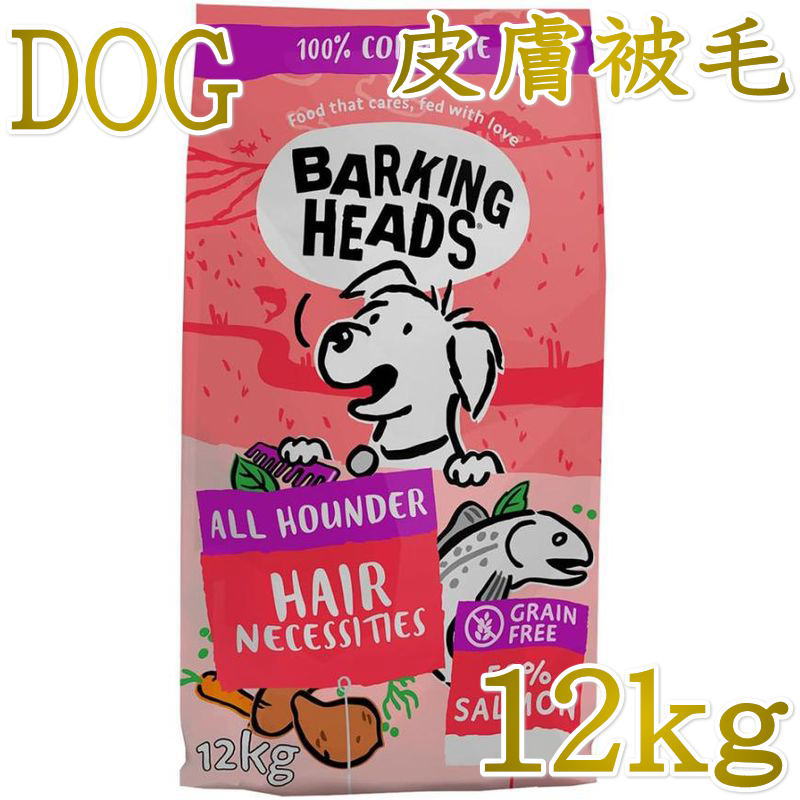 乐天商城 - NEW 最短賞味2027.8.2・バーキングヘッズ ヘア ネセシティーズ サーモン ドライドッグフード 12kg成犬用bsl12-bh10087 BARKING HEADS正規品