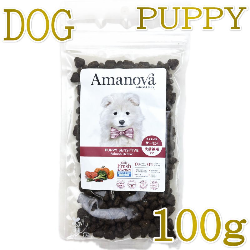 樂天商城 - NEW 最短賞味2026.10.3・アマノヴァ 子犬 パピー センシティブ サーモン デラックス子犬用・小粒100gAmanova正規品lam100-ama06701