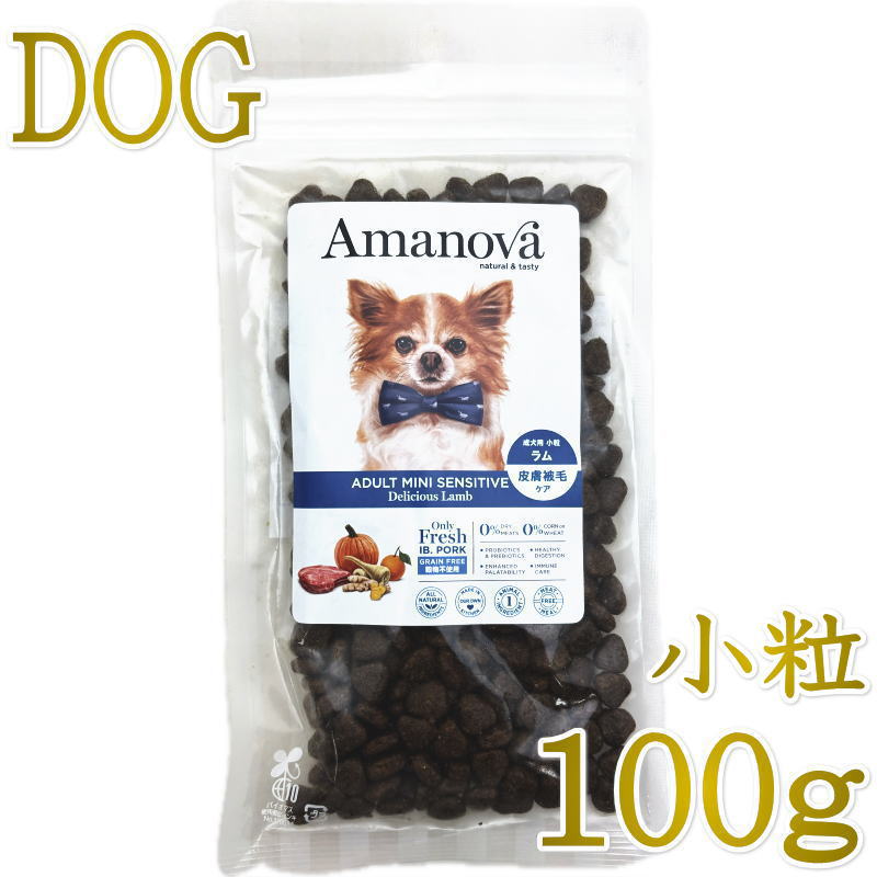 乐天商城 - NEW 最短賞味2026.9.19・アマノヴァ 犬 ミニ センシティブ デリシャス ラム 成犬用・小粒100gAmanova正規品lam112-ama06787