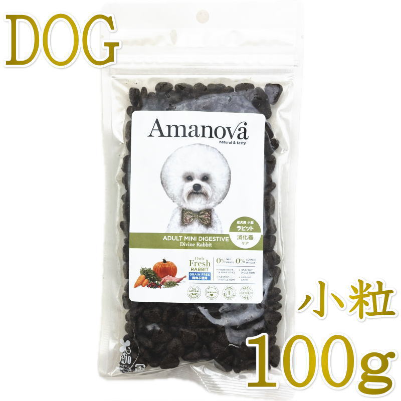 乐天商城 - NEW 最短賞味2026.10.23・アマノヴァ 犬 ミニ ダイジェスティブ ディバイン ラビット成犬用・小粒100gAmanova正規品lam113-ama06756