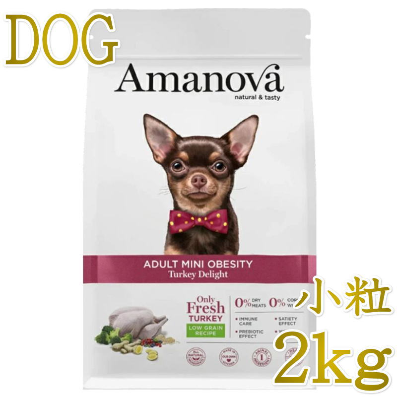 Rakuten - NEW 最短賞味2026.12.4・アマノヴァ 犬 ミニ オウビースィティ（体重管理） ターキー ディライト成犬用・小粒2kgAmanova正規品lam131-ama73764