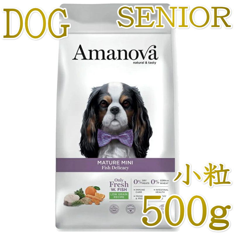 Rakuten - NEW 最短賞味2026.11.6・アマノヴァ 高齢犬 マチュア ミニ フィッシュ デリカシー シニア犬用・小粒500gAmanova正規品lam132-ama76710