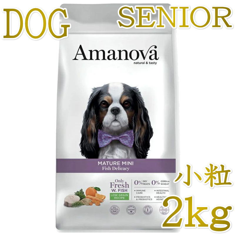 Rakuten - NEW 最短賞味2026.11.6・アマノヴァ 高齢犬 マチュア ミニ フィッシュ デリカシー シニア犬用・小粒2kgAmanova正規品lam132-ama76727
