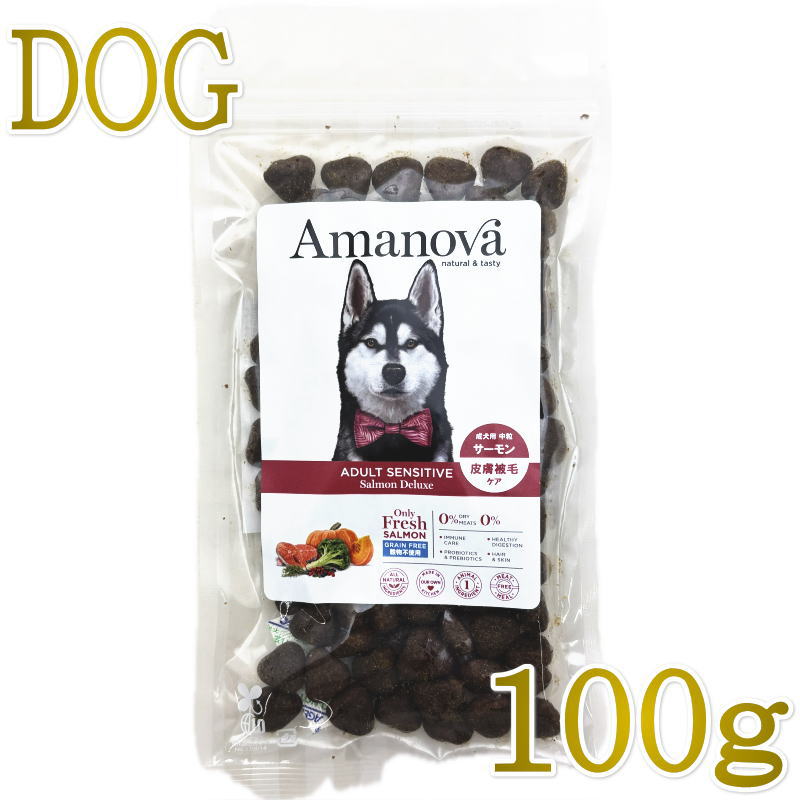 NEW 最短賞味2026.11.12・アマノヴァ 犬 センシティブ サーモン デラックス 成犬用・中粒100gAmanova正規品lam150-ama06725
