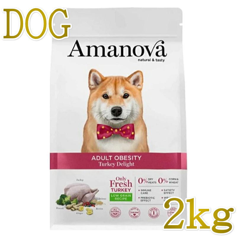 Rakuten - NEW 最短賞味2026.9.27・アマノヴァ 犬 オウビースィティ（体重管理） ターキー ディライト成犬用・中粒2kgAmanova正規品lam171-ama31801