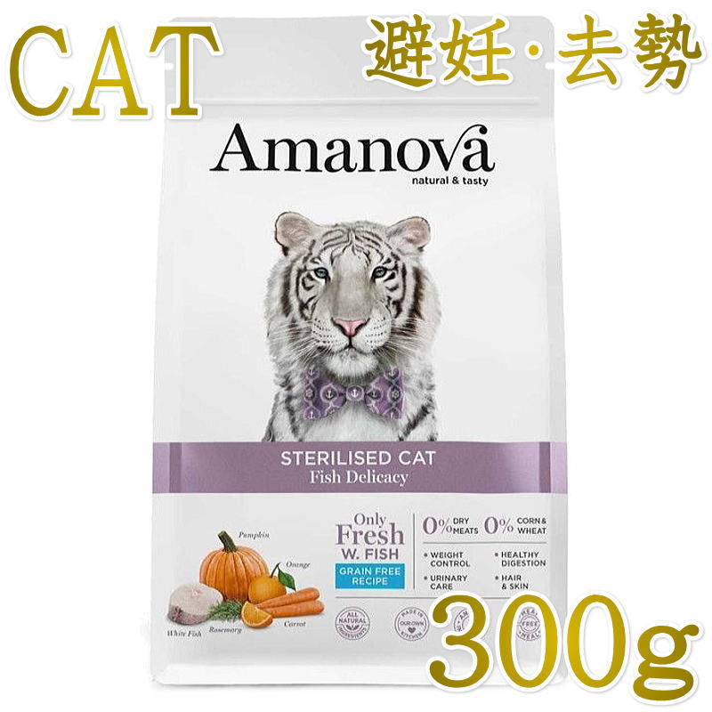 Rakuten - NEW 最短賞味2026.10.29・アマノヴァ 猫 ステアライズド キャット フィッシュ デリカシー 300g避妊去勢成猫用グレインフリーAmanova正規品lam210-ama31504