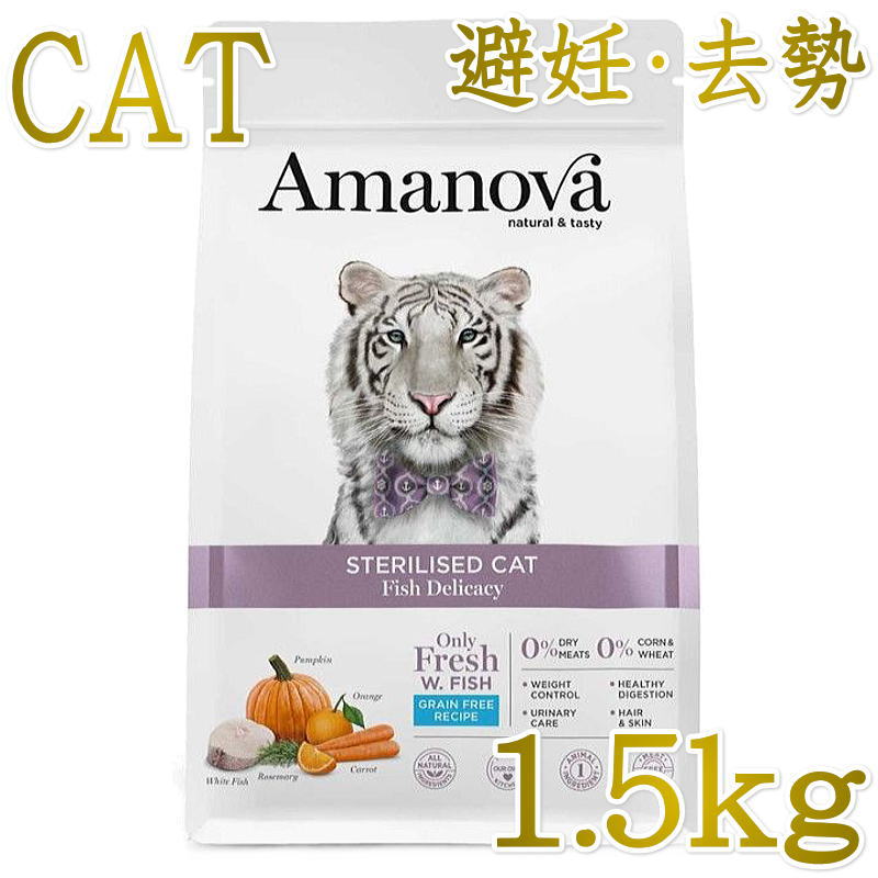 Rakuten - NEW 最短賞味2026.10.29・ アマノヴァ 猫 ステアライズド キャット フィッシュ デリカシー 1.5kg避妊去勢成猫用グレインフリーAmanova正規品lam210-ama31511