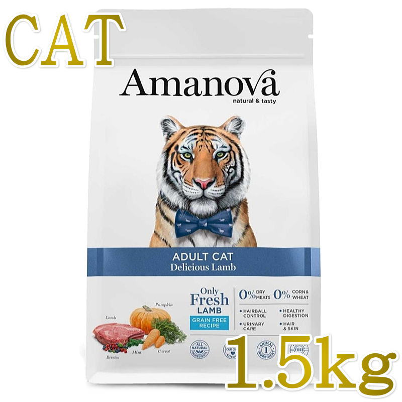 Rakuten - NEW 最短賞味2026.9.26・アマノヴァ 猫 アダルト キャット デリシャス ラム 1.5kg成猫用グレインフリーAmanova正規品lam212-ama31436
