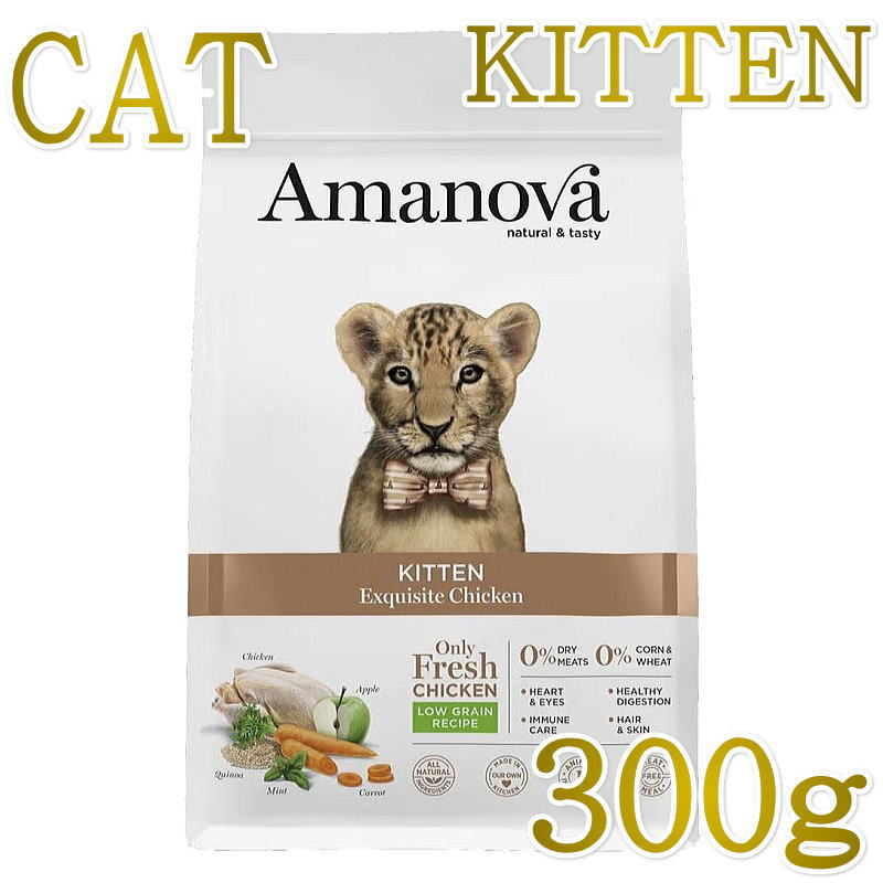 Rakuten - NEW 最短賞味2026.10.9・アマノヴァ 子猫 キトン エクスクイジット チキン 300g子猫用ローグレインAmanova正規品lam230-ama31108