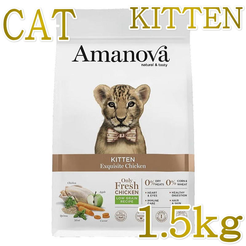 Rakuten - NEW 最短賞味2026.10.9・アマノヴァ 子猫 キトン エクスクイジット チキン 1.5kg子猫用ローグレインAmanova正規品lam230-ama31115